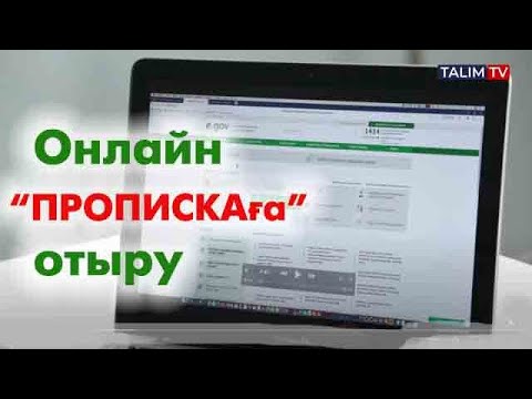 Видео: egov.kz арқылы "пропискаға" отыру