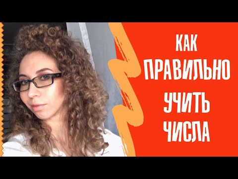 Видео: Французский язык | Как учить числа | Елена Кундера