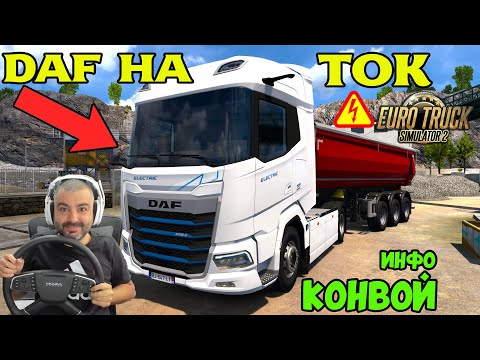 Видео: ЕЛЕКТРИЧЕСКИ КАМИОН DAF XF Electric Euro Truck Simulator 2 НЕДЕЛЕН КОНВОЙ!