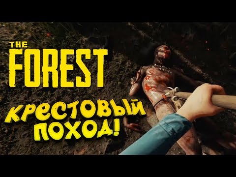 Видео: СТРОИМ БАЗУ В ЛОВУШКАХ И КРЕСТОВЫЙ ПОХОД!  - The Forest #4