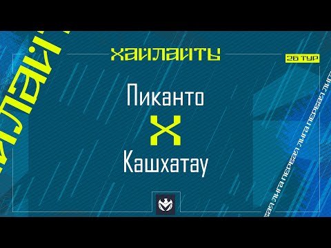 Видео: ПИКАНТО х КАШХАТАУ | Первая лига ЛФЛ КБР 2024 | 26 тур⚽️ #LFL07