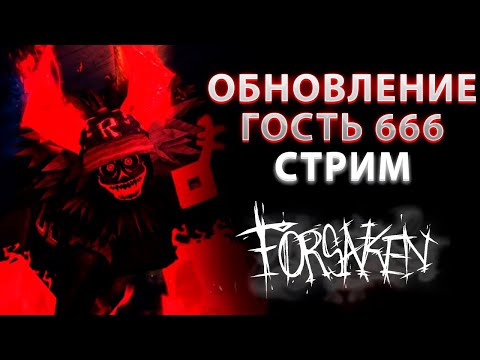Видео: СТРИМ ПО ОБНОВЛЕНИЮ С ГОСТЁМ 666 | НЕ ПРОШЛО И ГОДА, А ОН УЖЕ ЗДЕСЬ