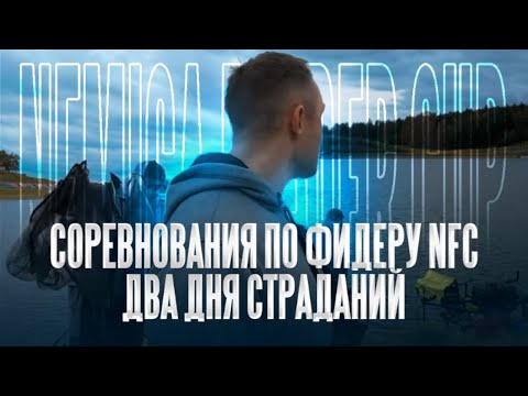 Видео: Никогда ТАК не пролетал! Соревнования от NFC по ловле на фидер осенью. Два дня СТРАДАНИЙ :)