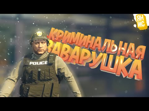 Видео: Криминальная заварушка в Лос-Сантосе | GTA 5 RP