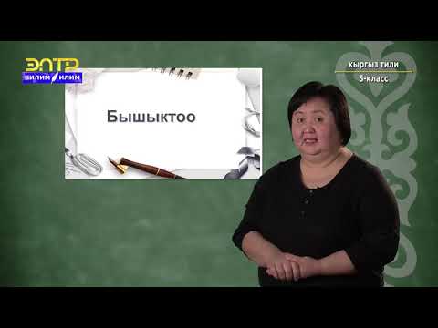 Видео: 5-класс | Кыргыз тили | Бир сөз ичиндеги к,п тыбыштарынын өзгөрүп айтылышы жана жазылышы