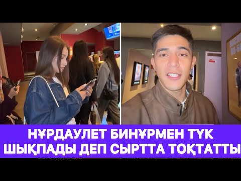Видео: Нұрдаулет Бинұрмен түк шықпады деп сыртта тоқтатты😱