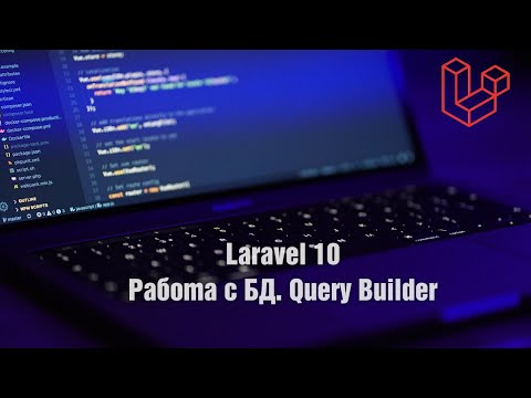 Видео: Laravel 10. Работа с БД. Query Builder