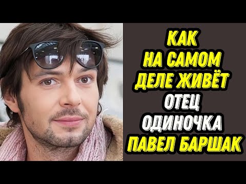 Видео: Как на самом деле живёт Отец одиночка Павел Баршак