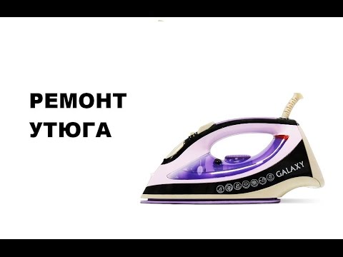 Видео: УТЮГ. Ремонт Утюга.