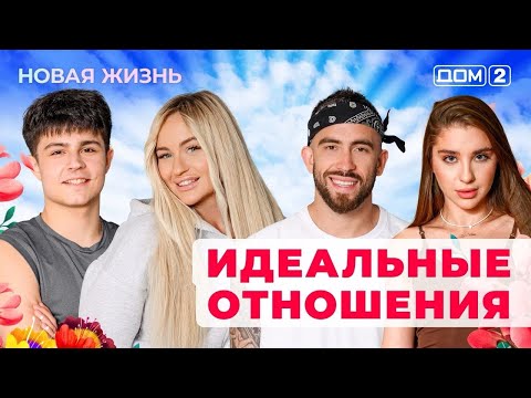Видео: ДОМ-2. Новая жизнь (эфир от 5.10.2025)