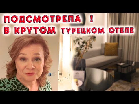 Видео: СУПЕР! Три идеи из отеля Стамбула, которые использую дома. Турция 2024