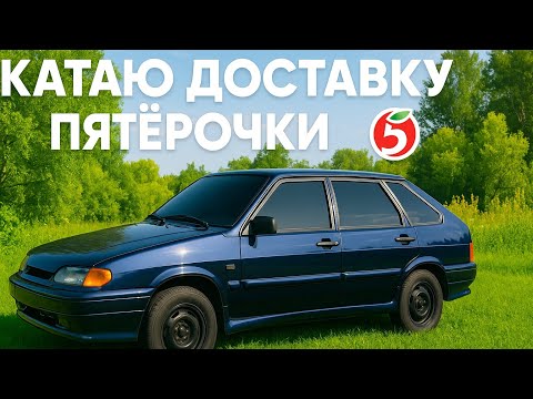 Видео: КАТАЮ ДОСТАВКУ ПЯТЁРОЧКИ НА ВАЗ 2114
