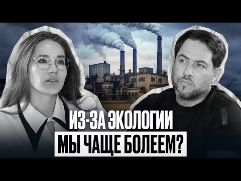 Видео: Из-за экологии мы стали чаще болеть?