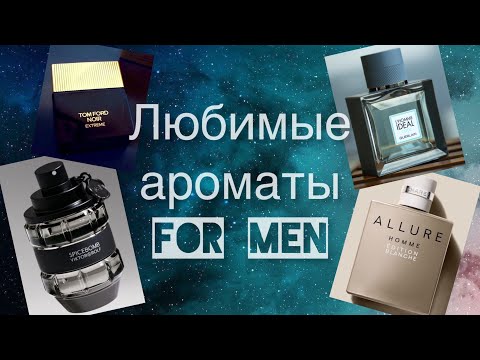 Видео: Топ мужских люксовых ароматов по версии меня)