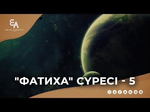 Видео: "әл-Фатиха" сүресі - 5: "Тура жолдағылар - Алланың нығметіне бөленгендер" | Ұстаз Ерлан Ақатаев ᴴᴰ