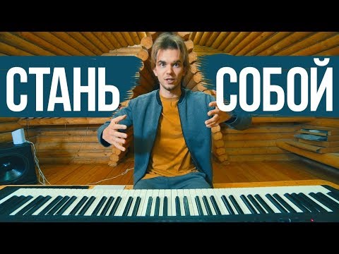 Видео: Если хочешь стать СОБОЙ НАСТОЯЩИМ, обязательно посмотри это!