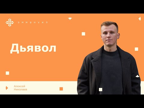 Видео: Алексей Николаев | «Дьявол»