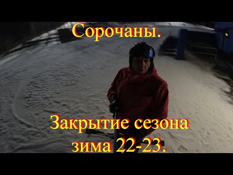 Видео: Сорочаны  Закрытие сезона зима 22 23