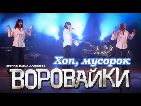 Видео: ВОРОВАЙКИ Гр. - Хоп, мусорок | Official Music Video | Концерт в Санкт-Петербурге | 2003 г. | 12+