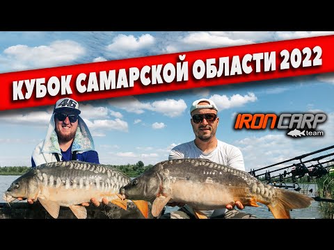 Видео: КУБОК САМАРСКОЙ ОБЛАСТИ 2022. Карпфишинг.