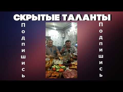 Видео: Спел Очень Мощно для гостей Советуем Посмотреть