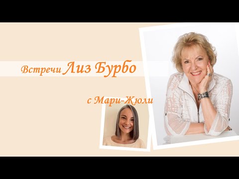 Видео: Беседы с Лиз Бурбо: Встреча 1. Об исцелении пяти травм