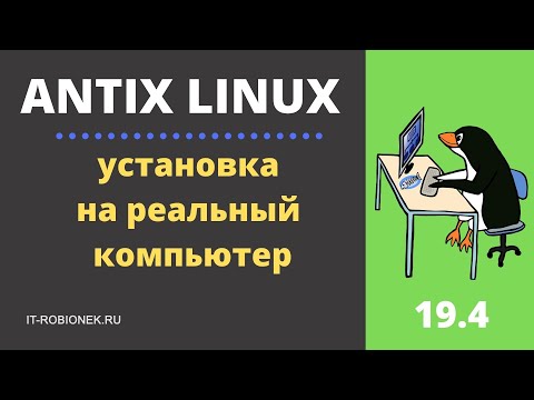 Видео: Antix Linux: установка на реальный компьютер