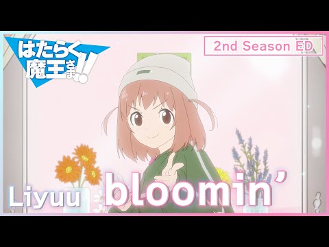 Видео: Сатана на підробітку! 2-й сезон　ED, в титрах не указан｜bloomin' by Liyuu｜ОФИЦИАЛЬНО｜
