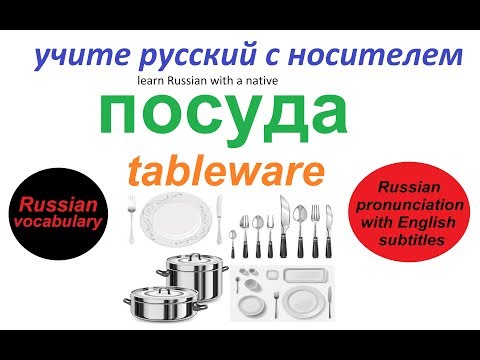 Видео: № 136  ПОСУДА : чашка, ложка, тарелка, нож...../ русский для начинающих