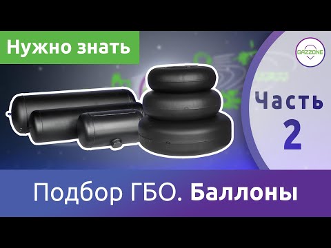 Видео: Подбор ГБО. Баллоны