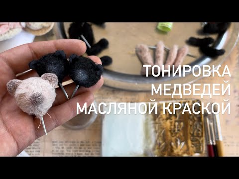 Видео: Тонировка мишки Тедди