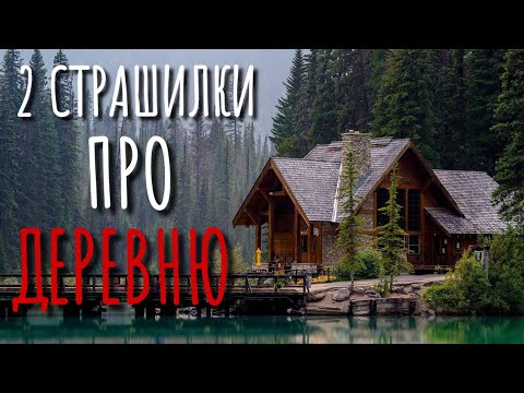 Видео: 2 СТРАШИЛКИ ПРО ДЕРЕВНЮ. Страшные истории про деревню. Истории на ночь. Мистика. Нечисть.