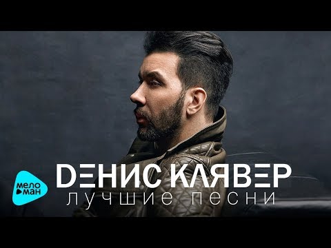 Видео: Денис Клявер - Лучшие песни - The Best 2017