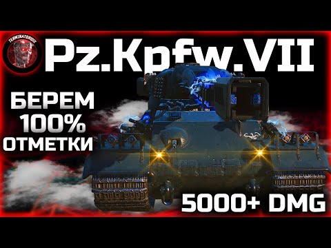 Видео: Pz.Kpfw. VII ● Берем 100% отметки + 5000 damage