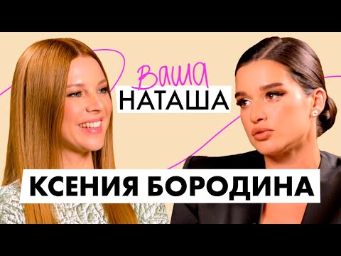 Видео: Ксения Бородина о материнстве, отношениях с мамой, воспитании двух дочерей и карьере / Ваша Наташа