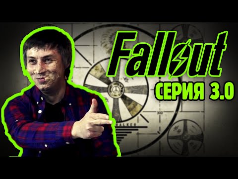 Видео: Финал. Библия пустошей 3.0 | Fallout