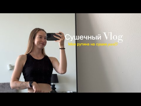 Видео: Сушечный влог/ реалии жизни