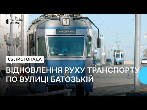 Видео: Після двох років реконструкції у Вінниці відновили рух транспорту по вулиці Батозькій