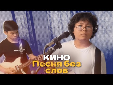 Видео: Песня без слов - Кино / Дуэт Cover