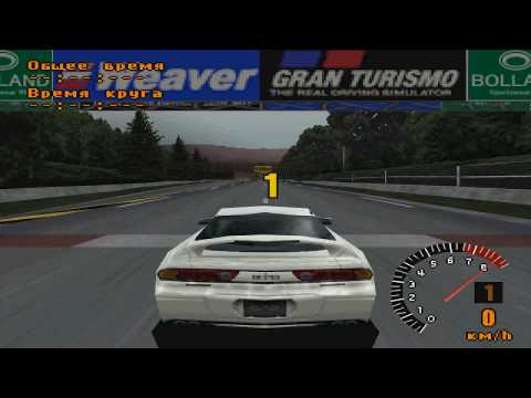 Видео: Прохождение Gran Turismo 1 (1997 г.) Первое знакомство и лицензия класса В