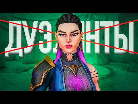 Видео: Я БОЛЬШЕ НЕ ИГРАЮ НА ДУЭЛЯНТАХ В ВАЛОРАНТ