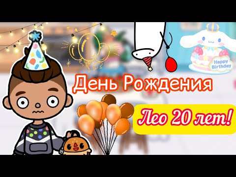 Видео: ЛЕО СТАРИЧОК ему 20 👴🏻💓😅 / Toca Life World / тока бока / toca boca / Secret Toca