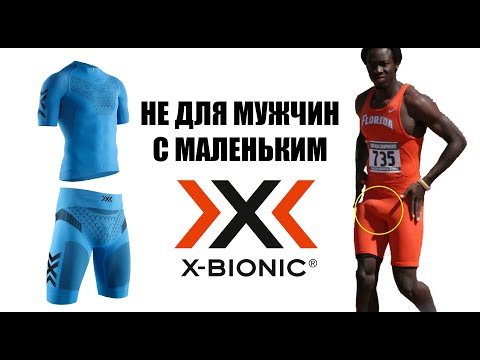 Видео: X-bionic twyce 4.0. Обзор не термобелья