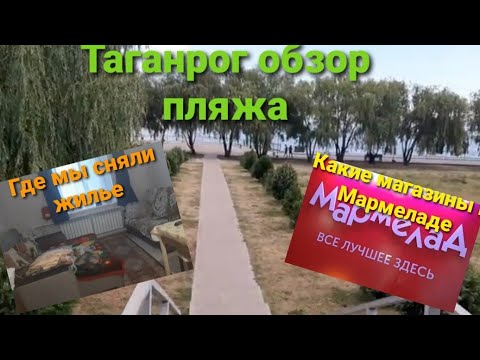 Видео: Таганрог сегодня,обзор пляжа,прогулка по Мармеладу 22 июнь 2024 г.