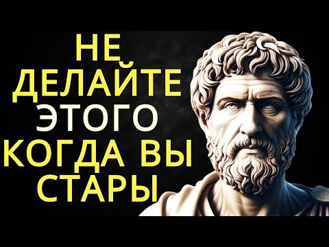 Видео: 10 ошибок которые не следует совершать в старости | Стоицизм