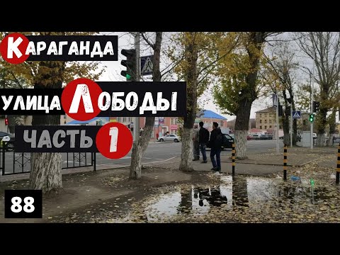 Видео: Караганда Пешая прогулка по Улице Лободы Часть 1