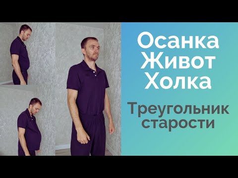 Видео: Живот. Холка. Осанка -  Треугольник старости Как убрать? Методика выздоровления - несколько упраж-й