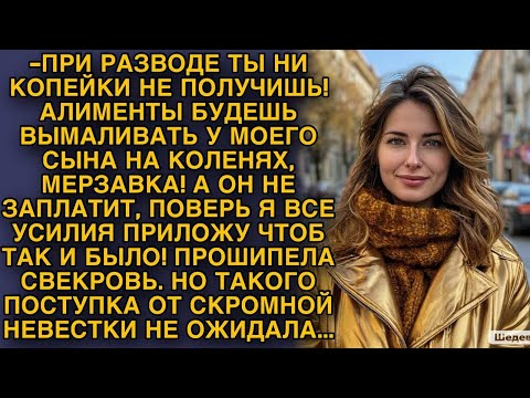 Видео: Свекровь прошипела такое... Но она не ожидала такого поступка от скромной невестки...