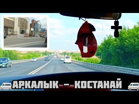 Видео: ДОРОГА Аркалык - Костанай