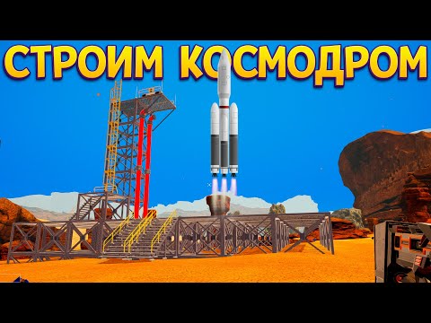 Видео: СТРОИМ КОСМОДРОМ ( The Planet Crafter )